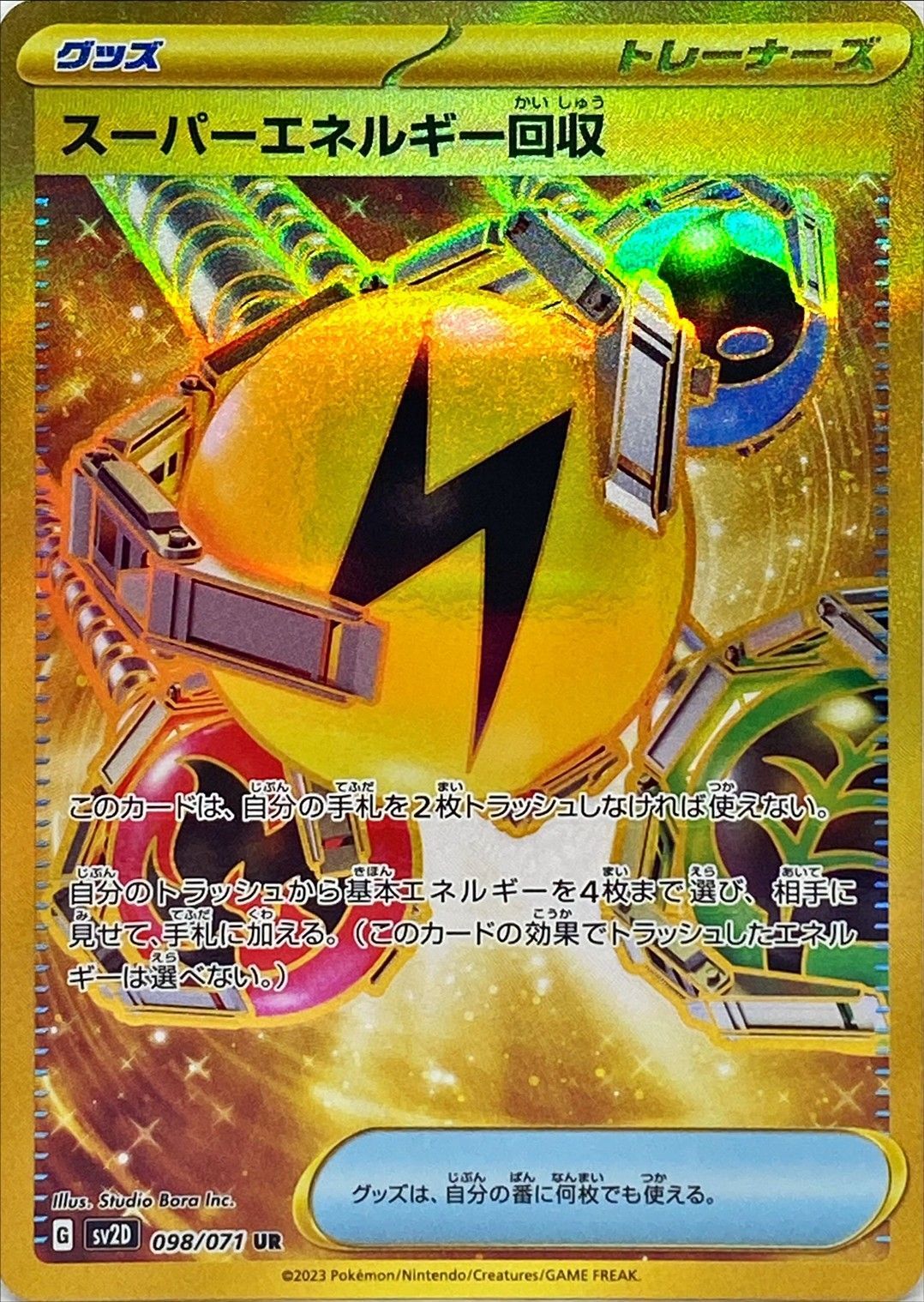 スーパーエネルギー回収 【UR】 sv2D 098/071 （Pokemon CARD GAME）