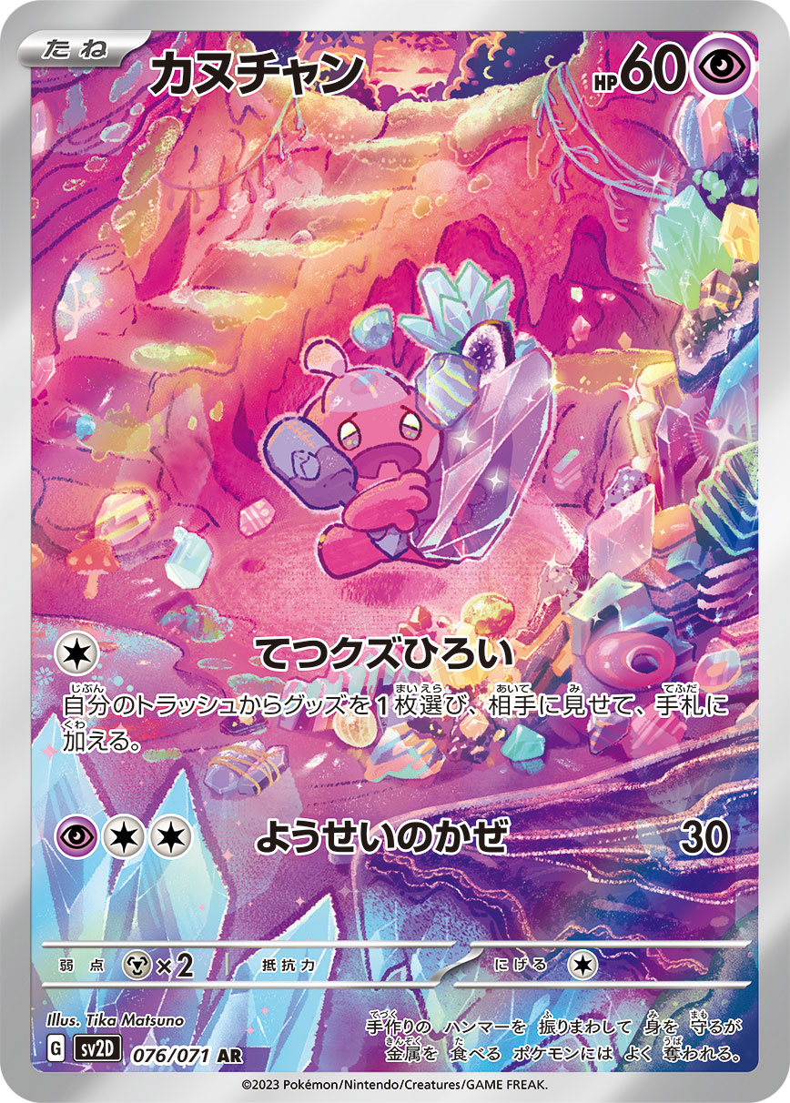 カヌチャン 【AR】 sv2D 076/071 （Pokemon CARD GAME）