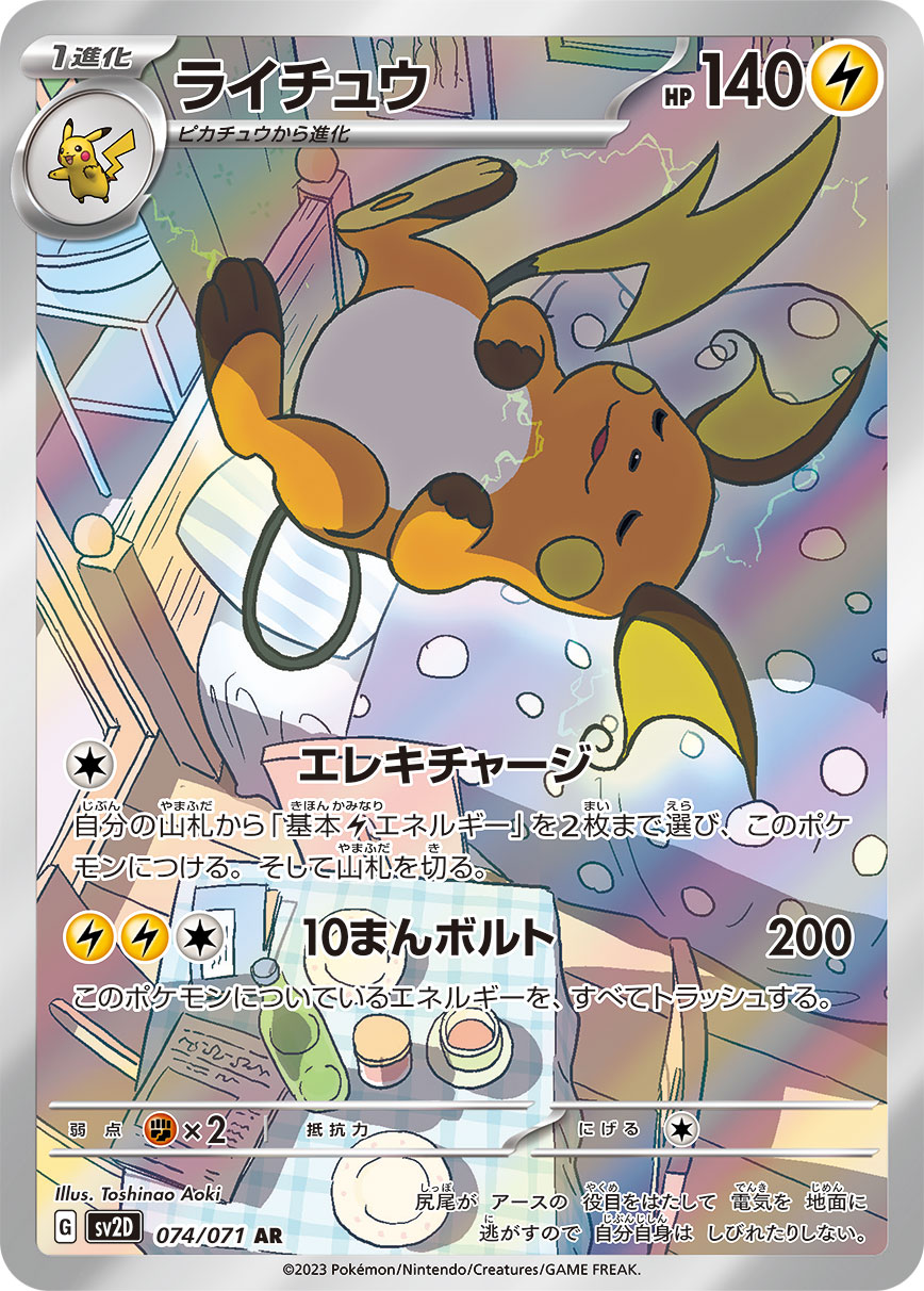 ライチュウ 【AR】 sv2D 074/071 （Pokemon CARD GAME）