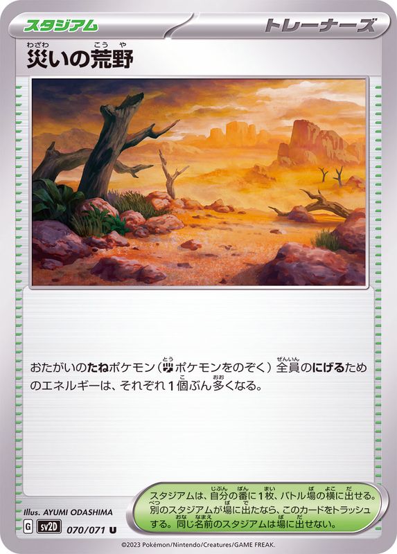 災いの荒野 【U】 sv2D 070/071 （Pokemon CARD GAME）