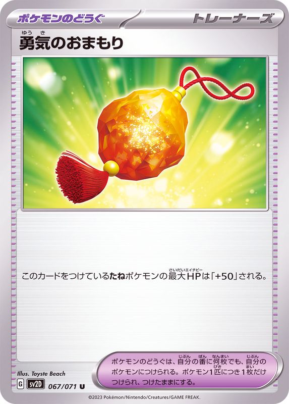 勇気のおまもり 【U】 sv2D 067/071 （Pokemon CARD GAME）