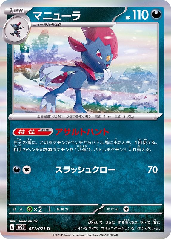 マニューラ 【R】 sv2D 051/071 （Pokemon CARD GAME）