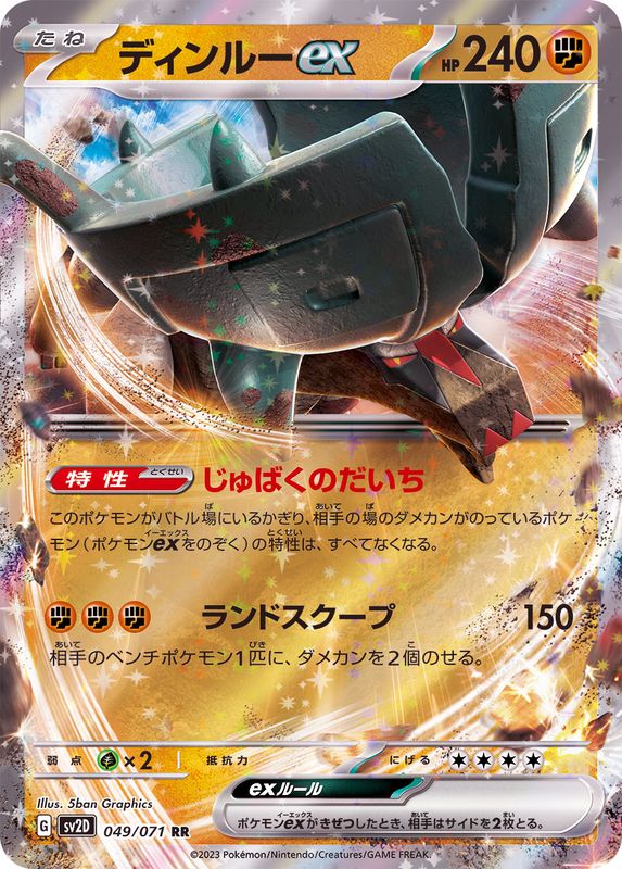 ディンルーex 【RR】 sv2D 049/071 （Pokemon CARD GAME）