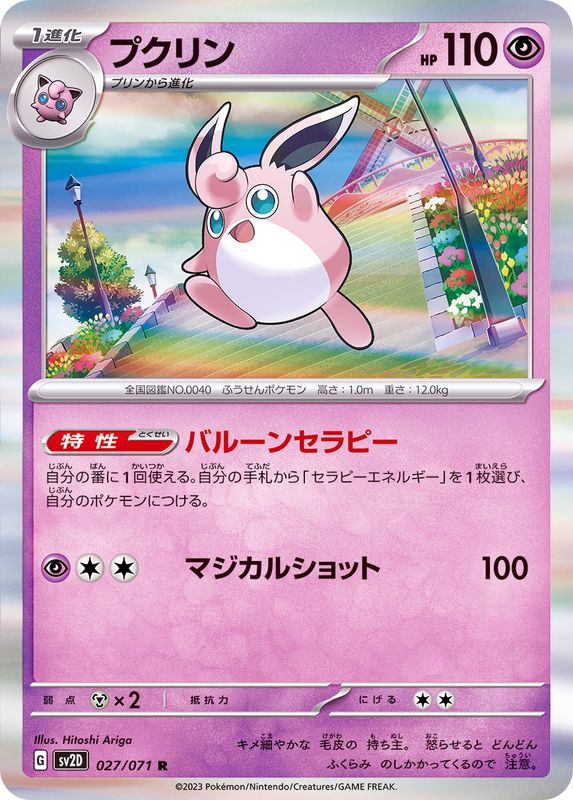 プクリン 【R】 sv2D 027/071 （Pokemon CARD GAME）