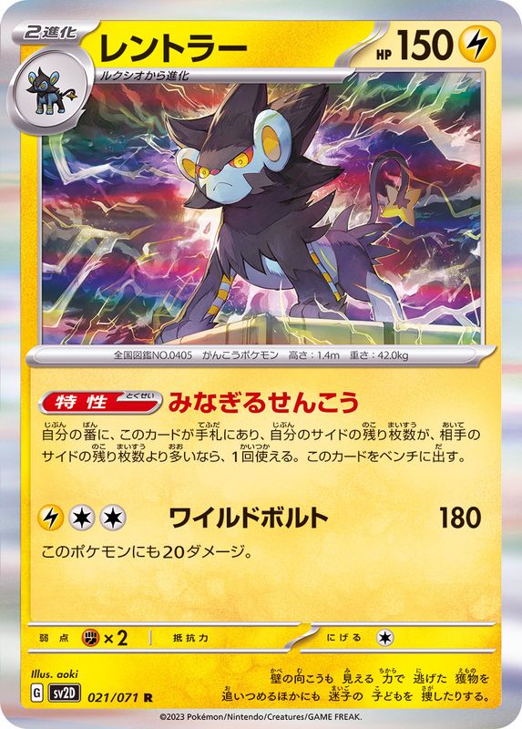 レントラー 【R】 sv2D 021/071 （Pokemon CARD GAME）