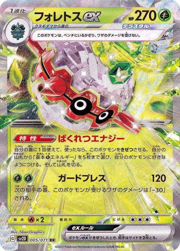 フォレトスex 【RR】 sv2D 005/071 （Pokemon CARD GAME）