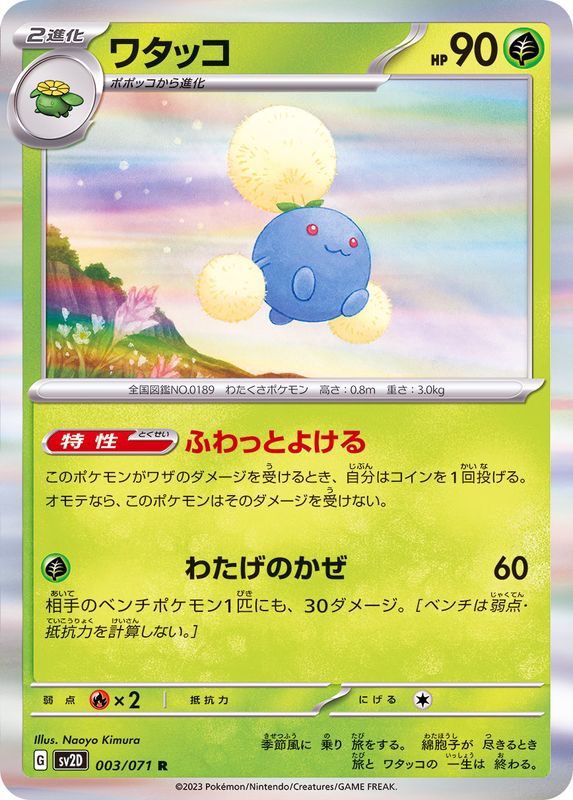 ワタッコ 【R】 sv2D 003/071 （Pokemon CARD GAME）