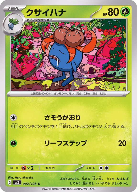 クサイハナ 【C】 sv3 002/108 （Pokemon CARDGAME）