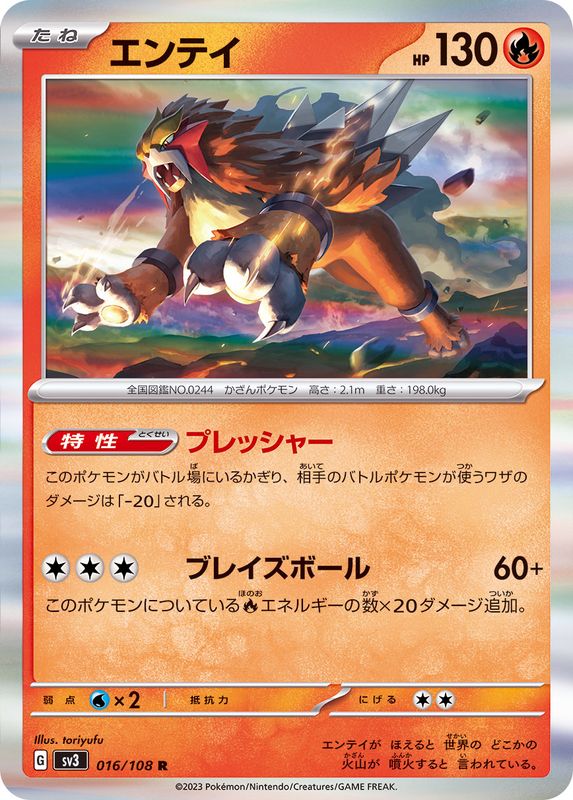 エンテイ 【R】 sv3 016/108 （Pokemon CARDGAME）