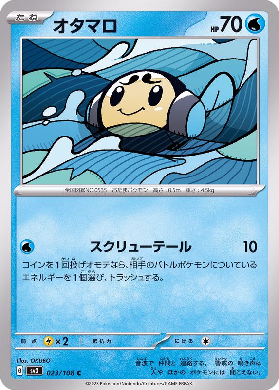 オタマロ 【C】 sv3 023/108 （Pokemon CARDGAME）