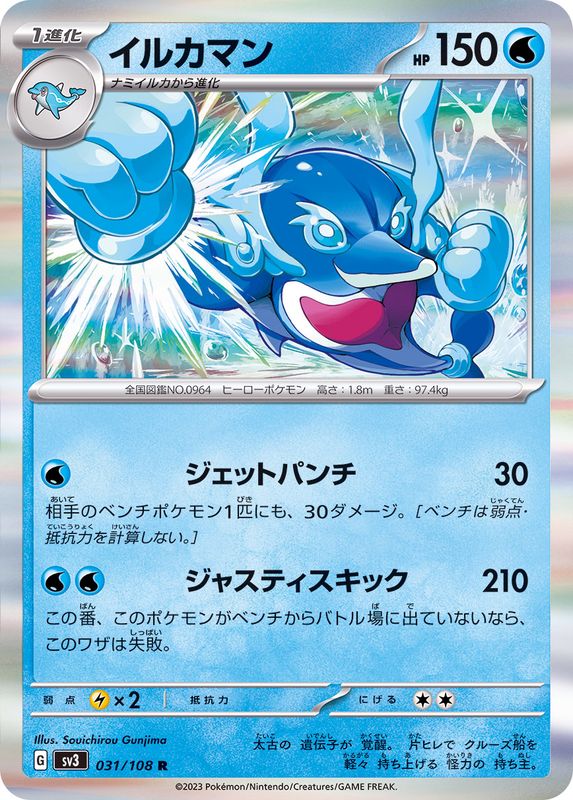 イルカマン 【R】 sv3 031/108 （Pokemon CARDGAME）