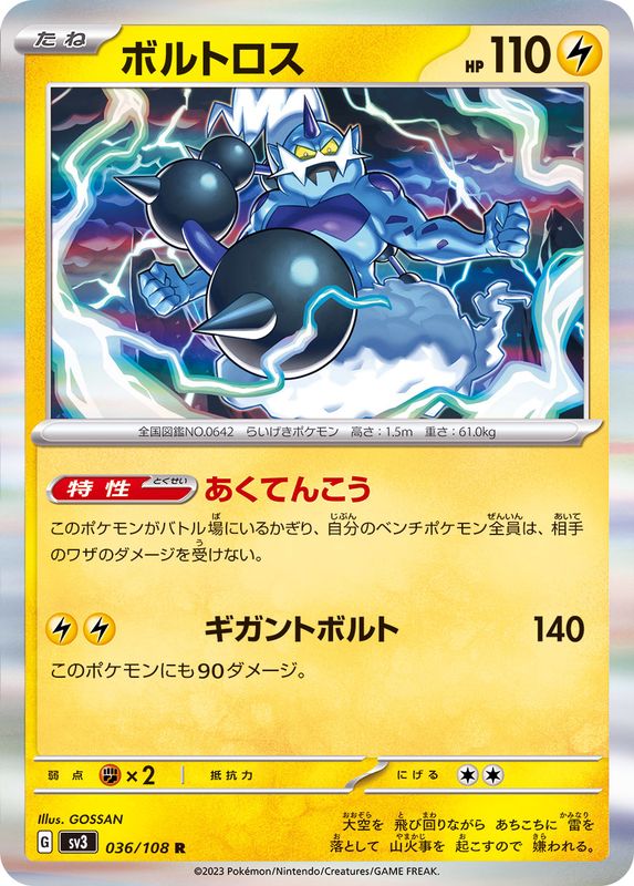 ボルトロス 【R】 sv3 036/108 （Pokemon CARDGAME）