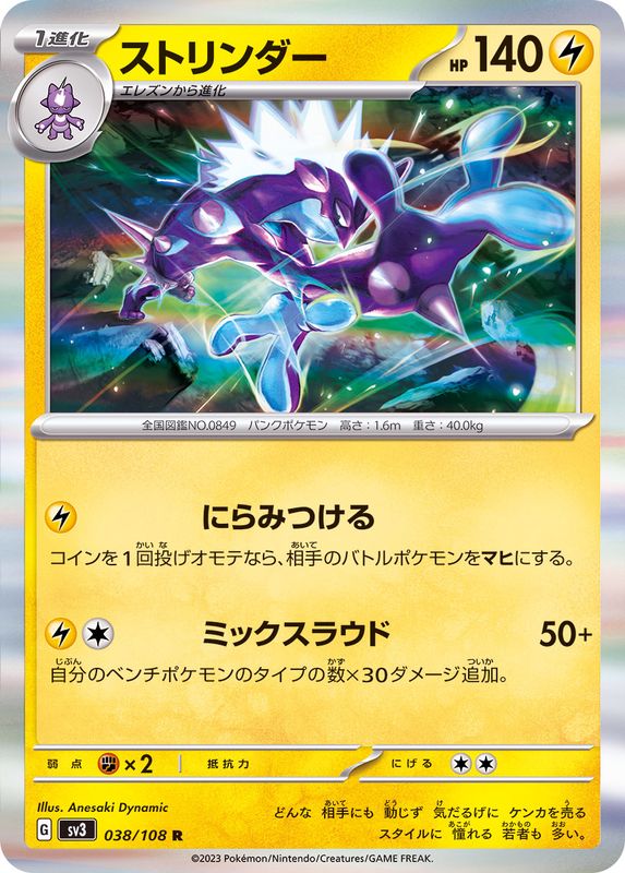 ストリンダー 【R】 sv3 038/108 （Pokemon CARDGAME）