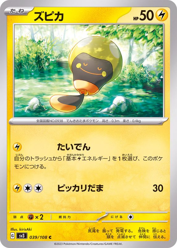 ズピカ 【C】 sv3 039/108 （Pokemon CARDGAME）