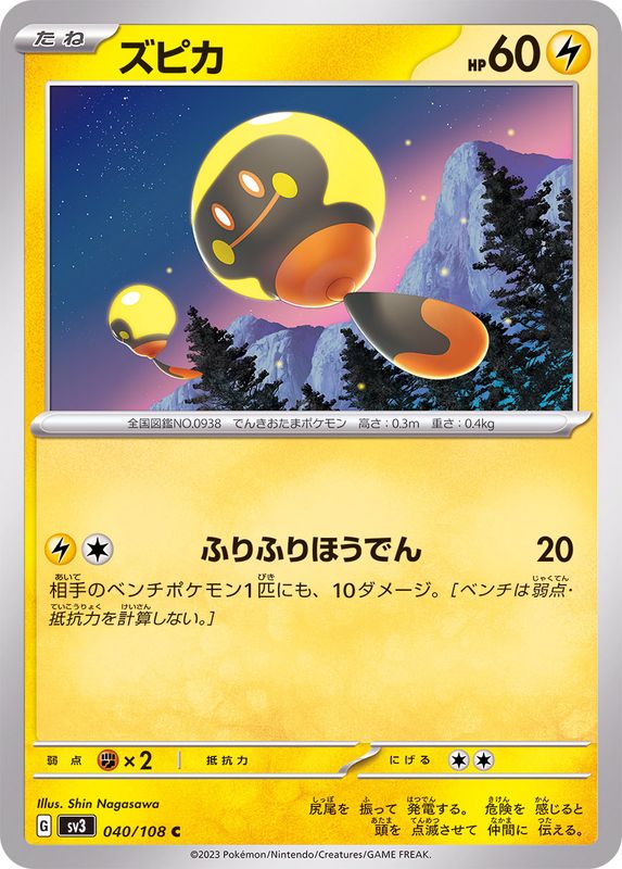 ズピカ 【C】 sv3 040/108 （Pokemon CARDGAME）