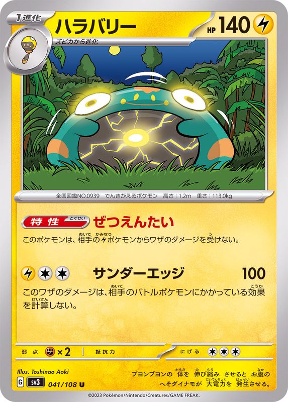 ハラバリー 【U】 sv3 041/108 （Pokemon CARDGAME）