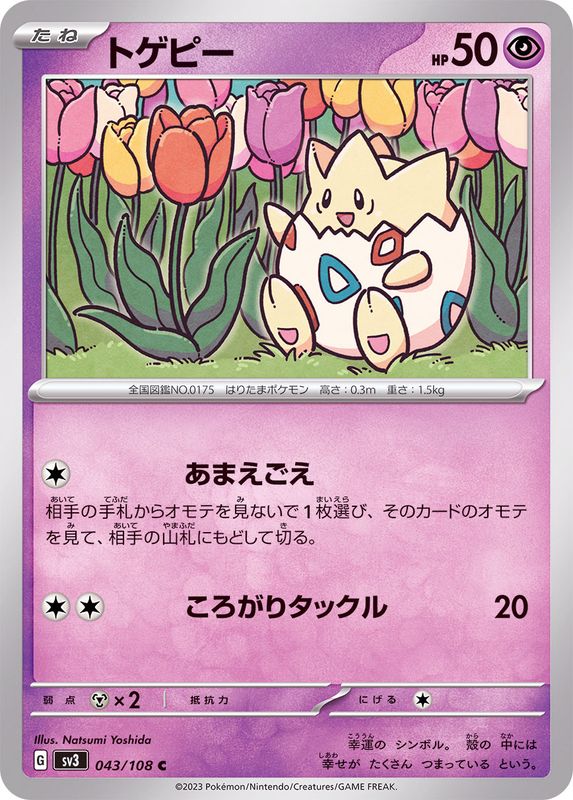 トゲピー 【C】 sv3 043/108 （Pokemon CARDGAME）