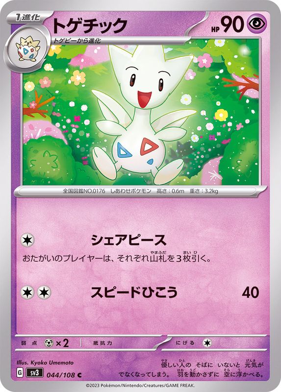 トゲチック 【C】 sv3 044/108 （Pokemon CARDGAME）