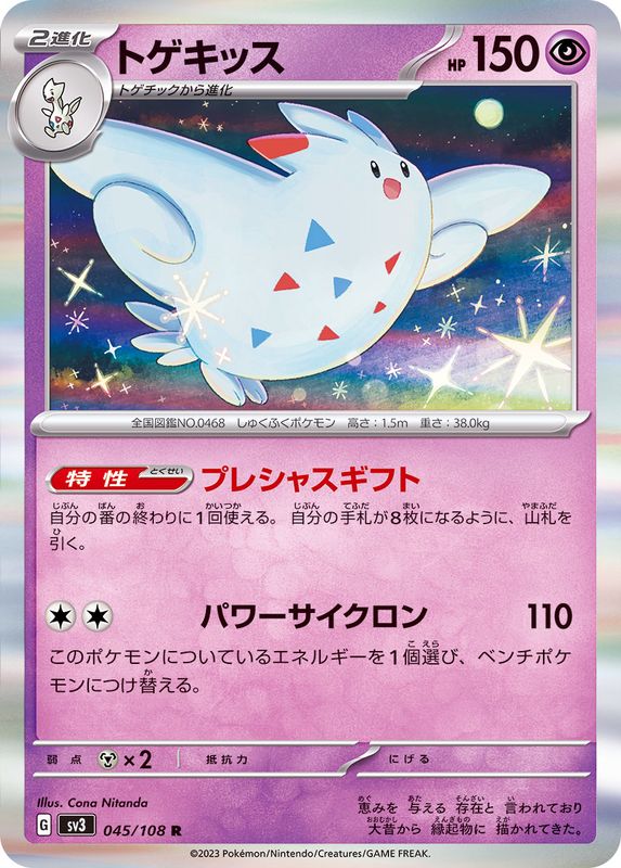 トゲキッス 【R】 sv3 045/108 （Pokemon CARDGAME）