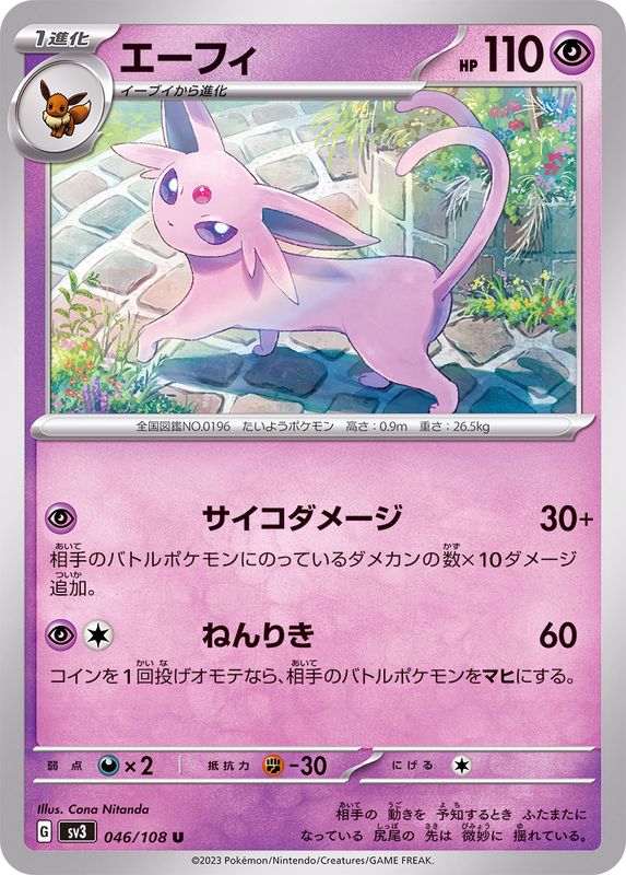 エーフィ 【U】 sv3 046/108 （Pokemon CARDGAME）