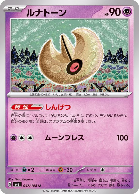 ルナトーン 【U】 sv3 047/108 （Pokemon CARDGAME）