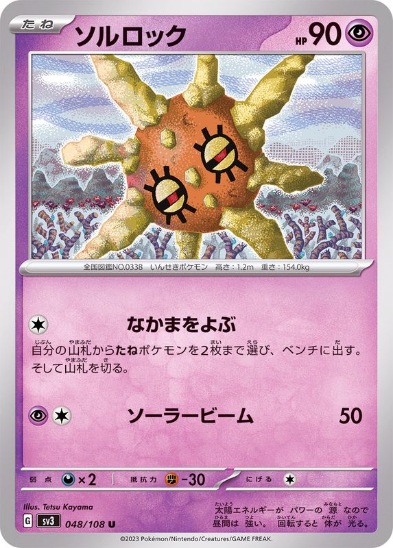 ソルロック 【U】 sv3 048/108 （Pokemon CARDGAME）