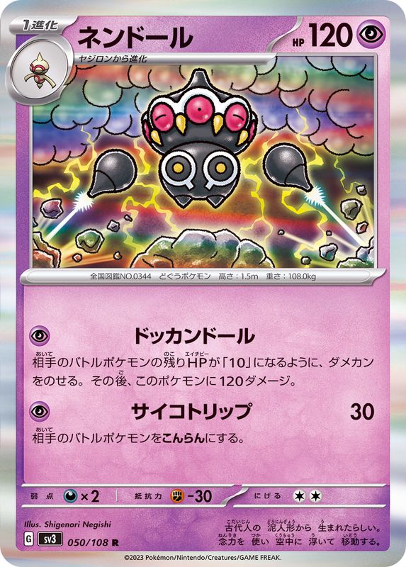 ネンドール 【R】 sv3 050/108 （Pokemon CARDGAME）