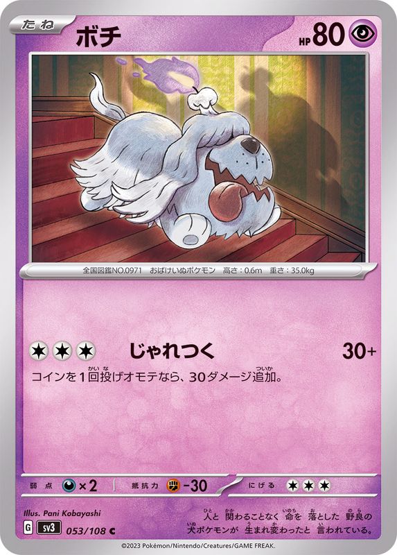 ボチ 【C】 sv3 053/108 （Pokemon CARDGAME）