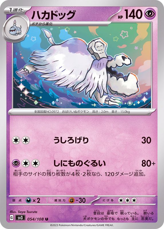 ハカドッグ 【U】 sv3 054/108 （Pokemon CARDGAME）