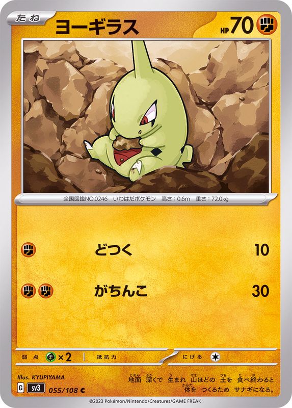 ヨーギラス 【C】 sv3 055/108 （Pokemon CARDGAME）