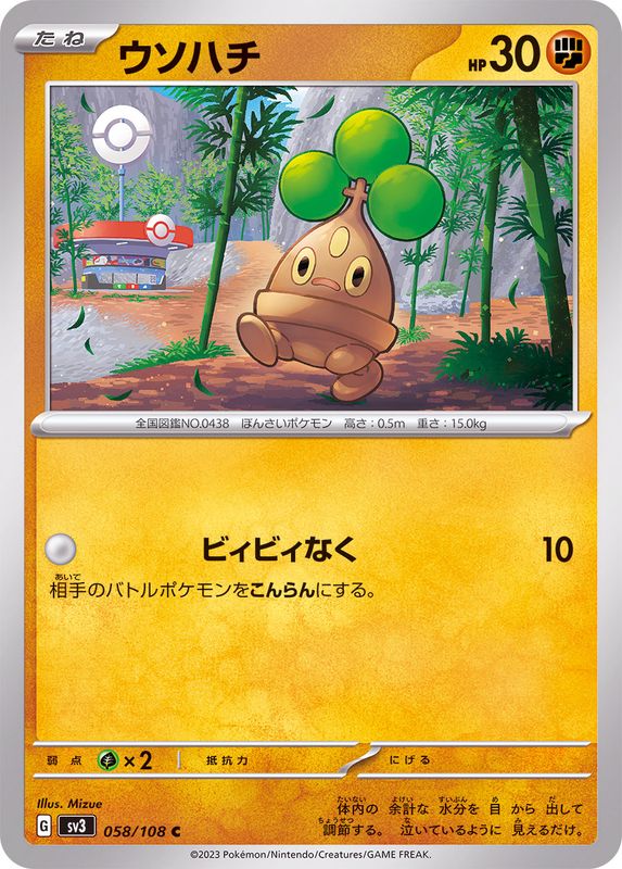 ウソハチ 【C】 sv3 058/108 （Pokemon CARDGAME）