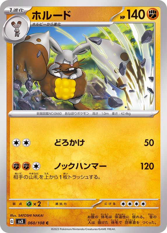 ホルード 【C】 sv3 060/108 （Pokemon CARDGAME）