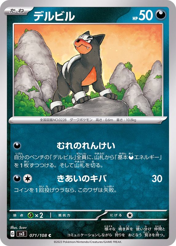 デルビル 【C】 sv3 071/108 （Pokemon CARDGAME）