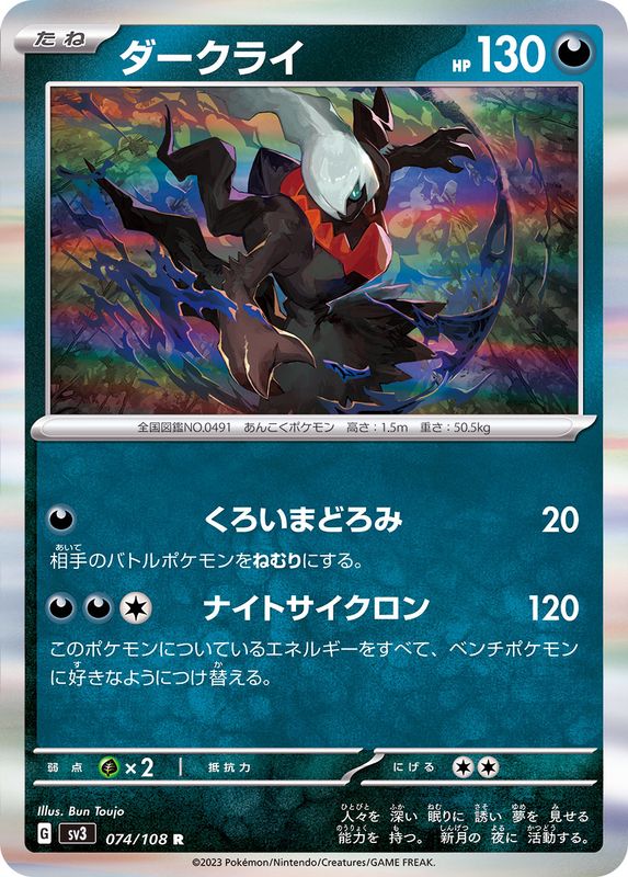 ダークライ 【R】 sv3 074/108 （Pokemon CARDGAME）