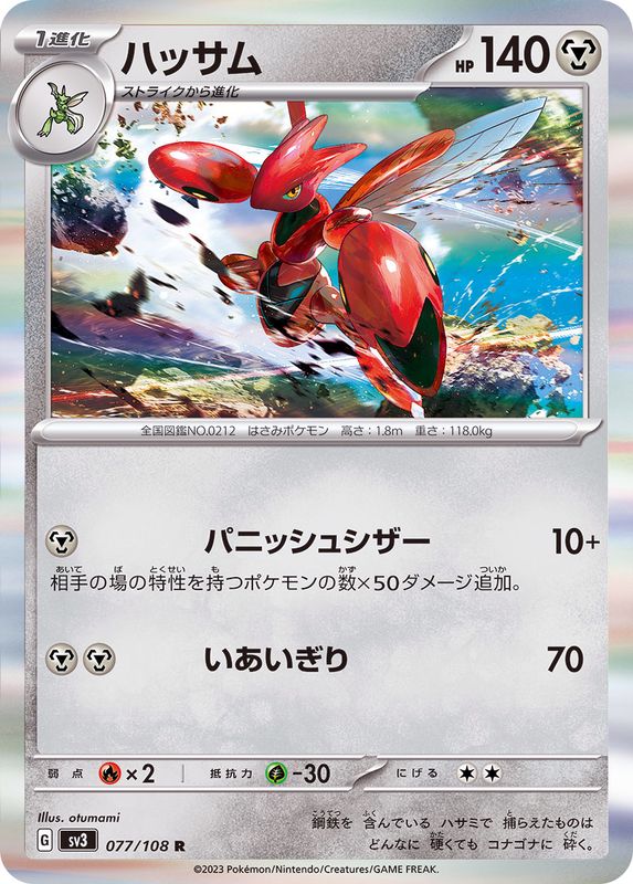 ハッサム 【R】 sv3 077/108 （Pokemon CARDGAME）