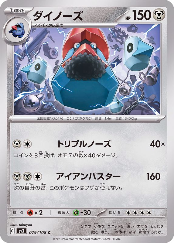 ダイノーズ 【C】 sv3 079/108 （Pokemon CARDGAME）