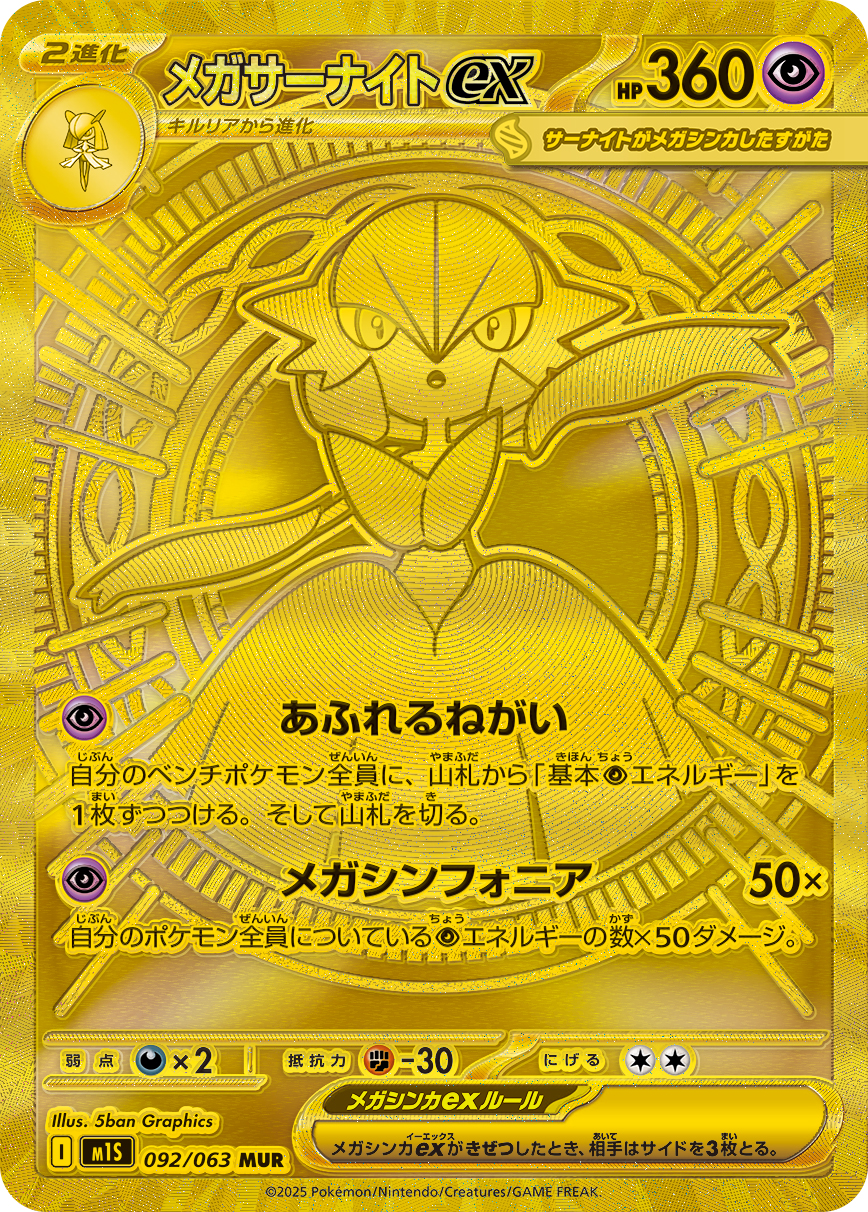 メガサーナイトex 【MUR】 M1S 092/063 〔状態：S〕 （ポケモンカードゲーム）