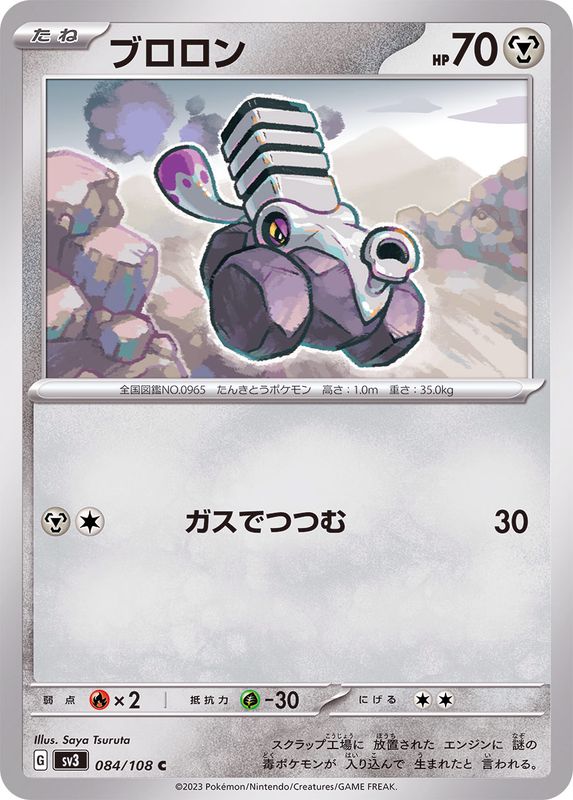 ブロロン 【C】 sv3 084/108 （Pokemon CARDGAME）