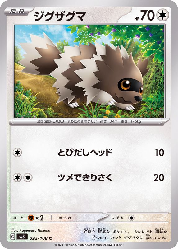 ジグザグマ 【C】 sv3 092/108 （Pokemon CARDGAME）