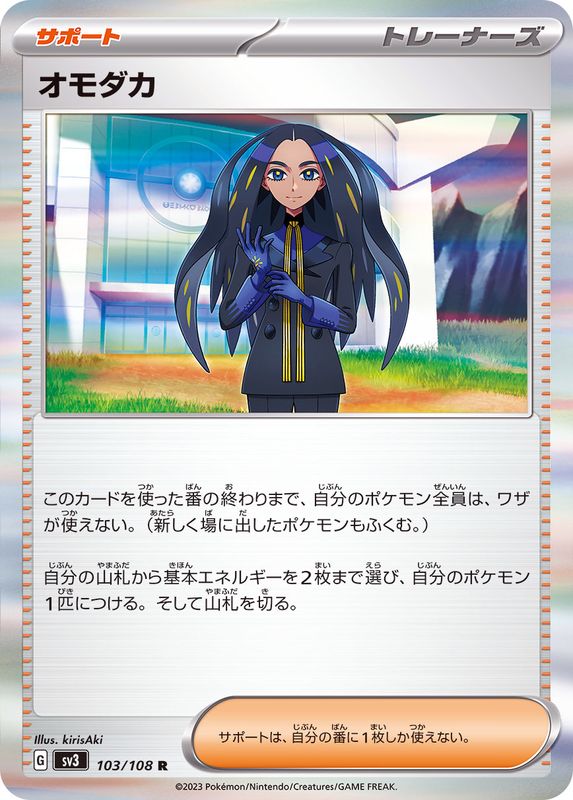 オモダカ 【R】 sv3 103/108 （Pokemon CARDGAME）