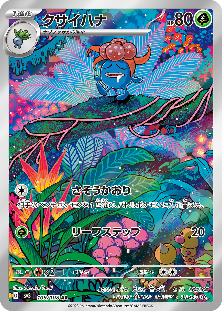 クサイハナ 【AR】 sv3 109/108 （Pokemon CARDGAME）