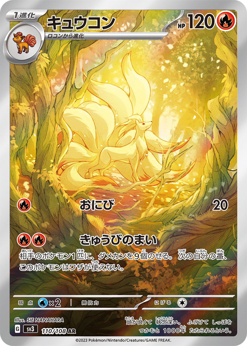 キュウコン 【AR】 sv3 110/108 （Pokemon CARDGAME）