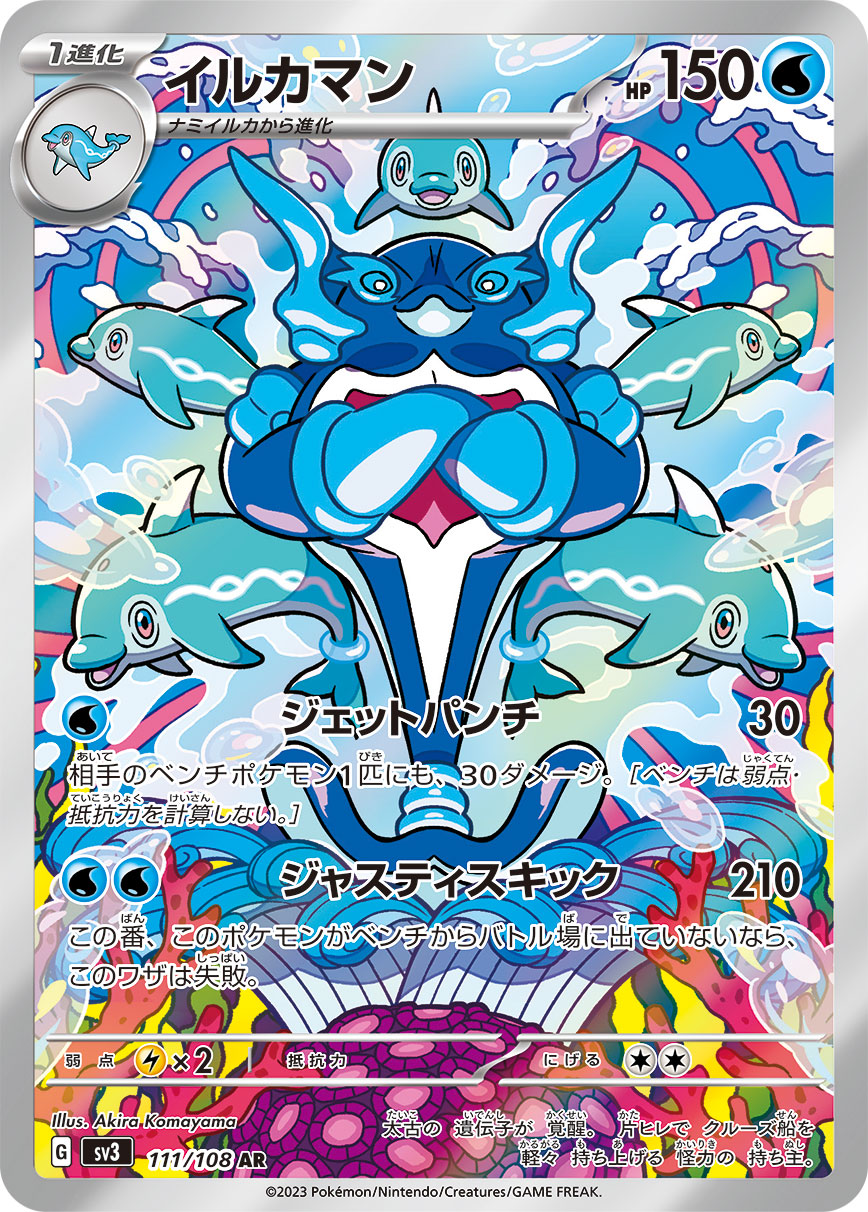 イルカマン 【AR】 sv3 111/108 （Pokemon CARDGAME）