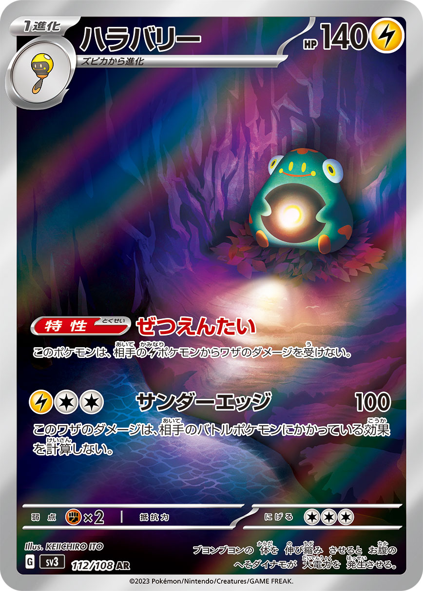 ハラバリー 【AR】 sv3 112/108 （Pokemon CARDGAME）