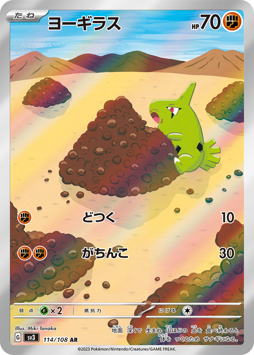 ヨーギラス 【AR】 sv3 114/108 （Pokemon CARDGAME）