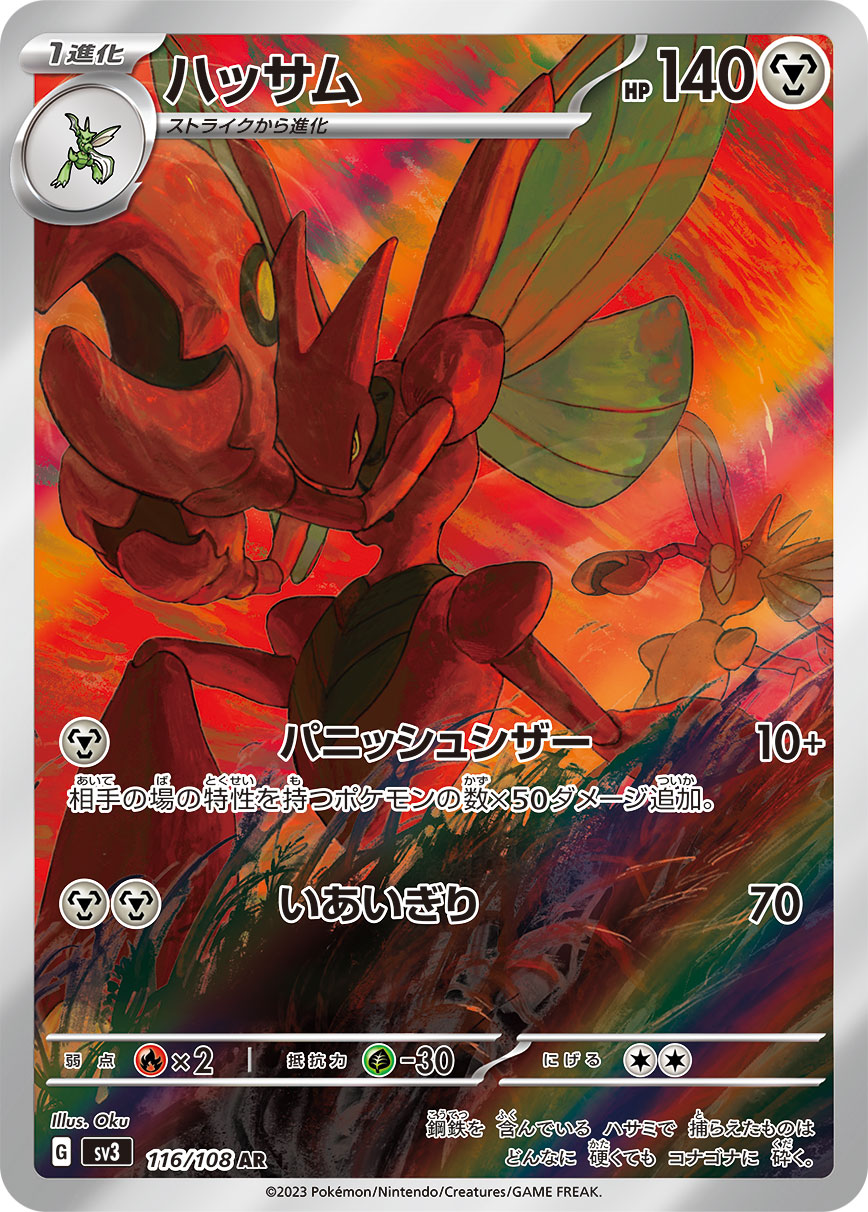 ハッサム 【AR】 sv3 116/108 （Pokemon CARDGAME）