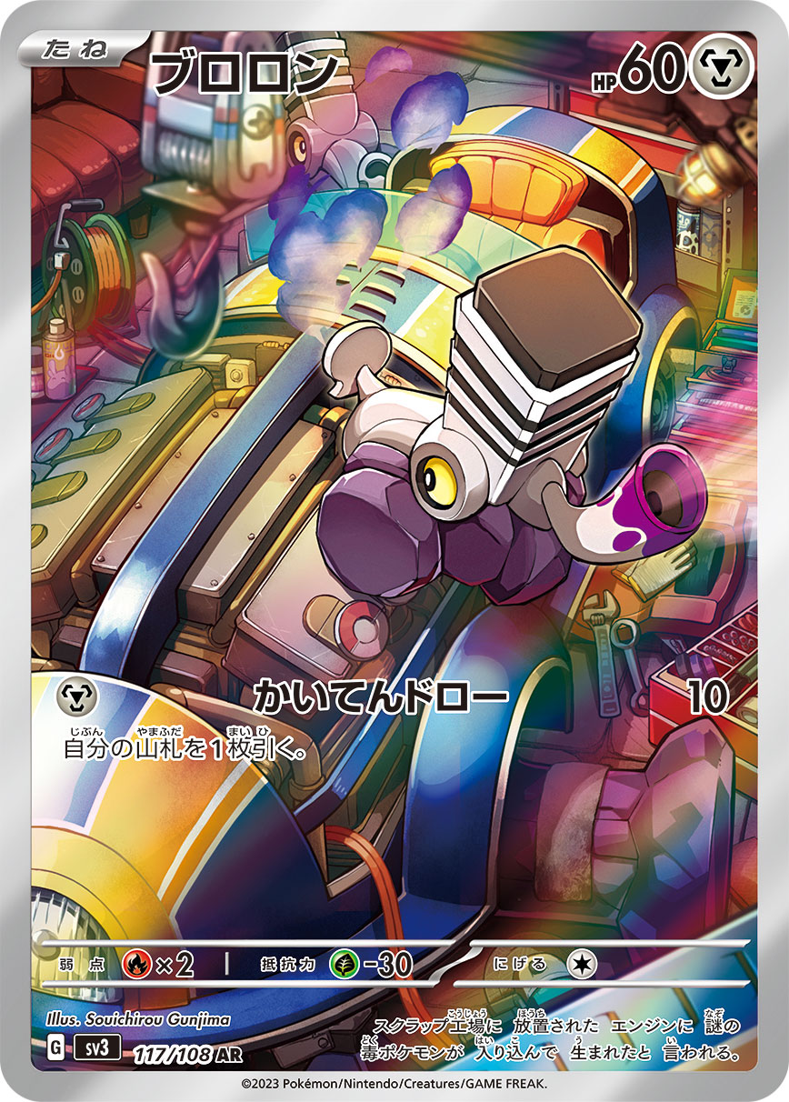 ブロロン 【AR】 sv3 117/108 （Pokemon CARDGAME）