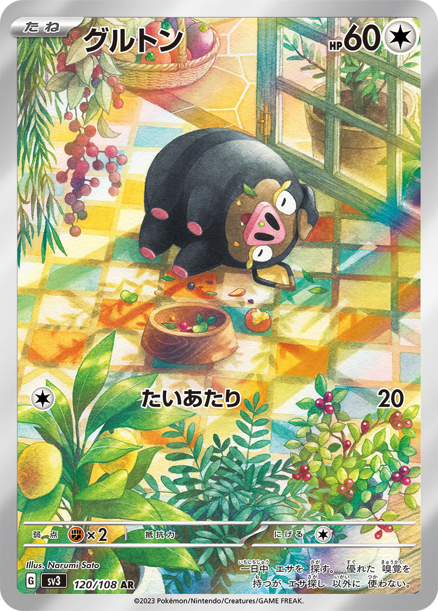 グルトン 【AR】 sv3 120/108 （Pokemon CARDGAME）