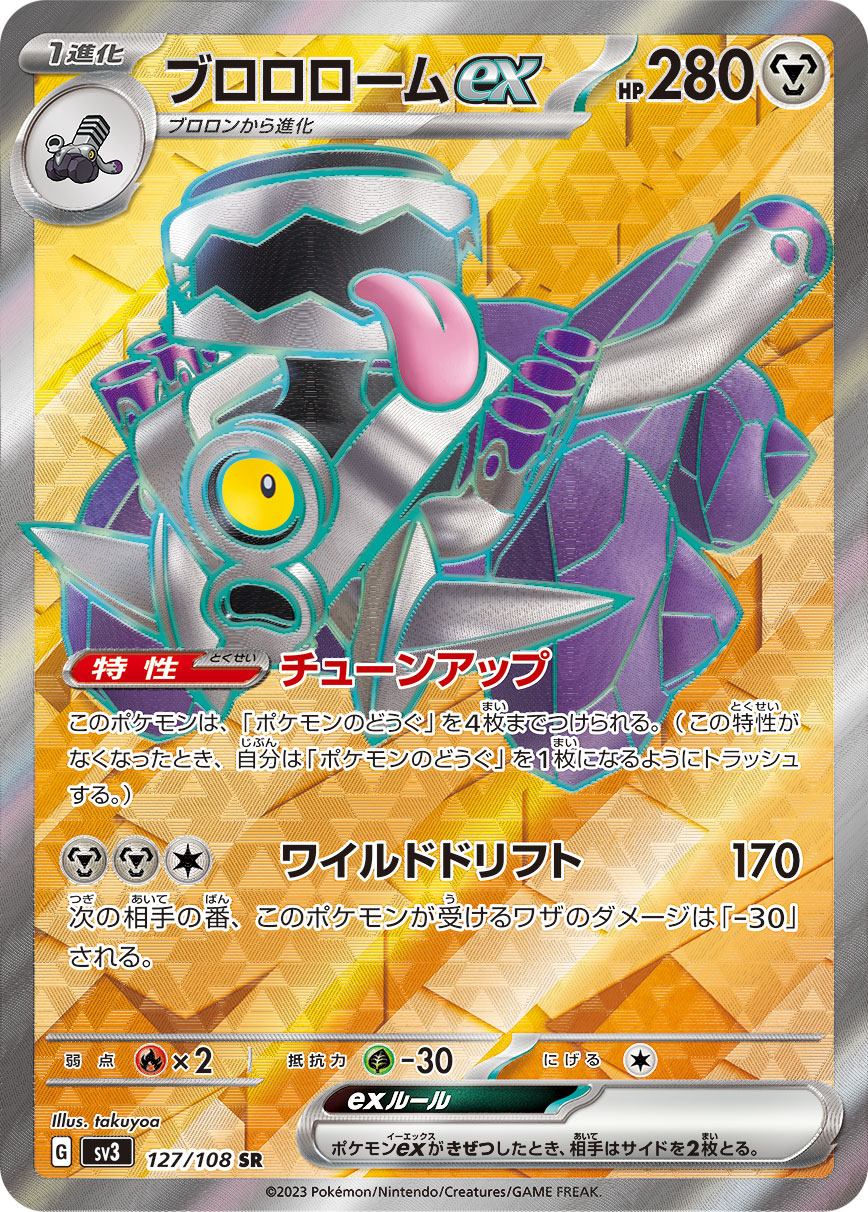 ブロロロームex 【SR】 sv3 127/108 （Pokemon CARDGAME）