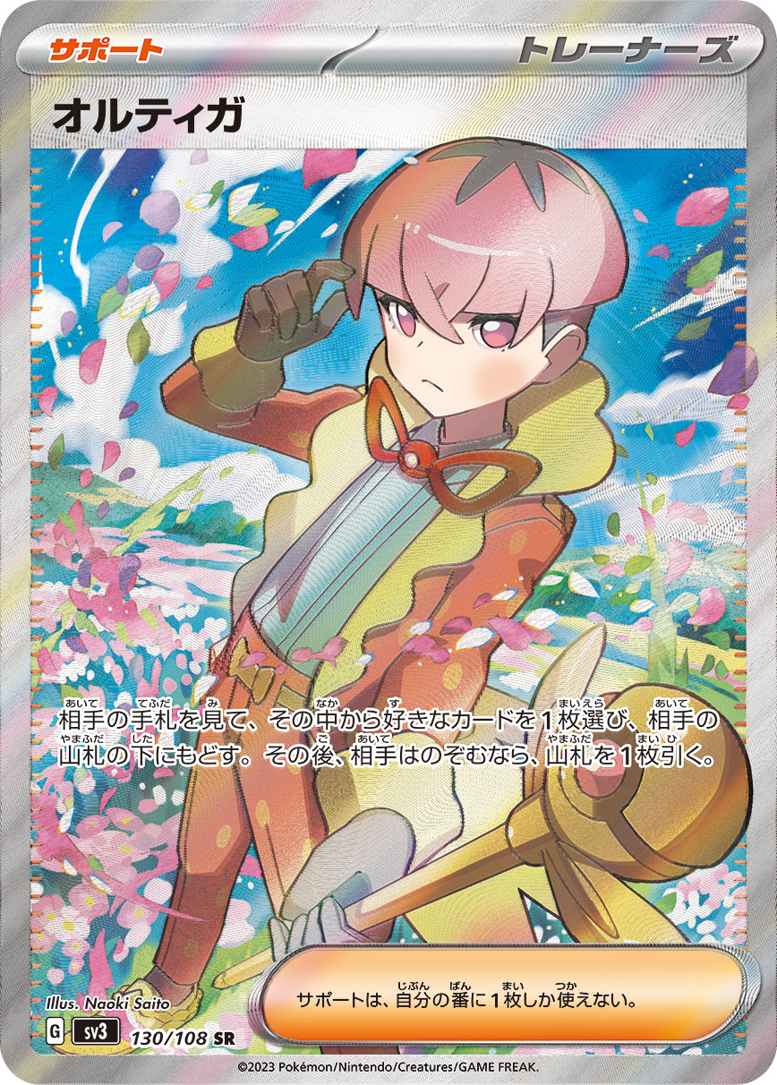 オルティガ 【SR】 sv3 130/108 （Pokemon CARDGAME）